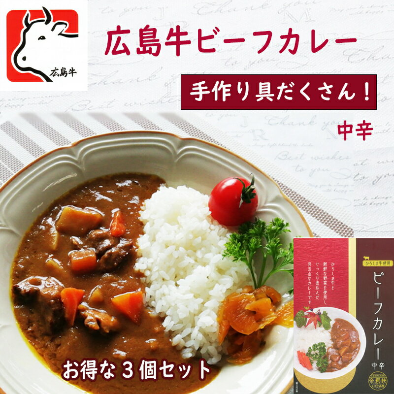 【手作り自家製！広島牛ビーフカレー中辛お得な3個セット】 レトルトカレー ランキング 高級 セット ギフト ご当地 カレー 贅沢 詰め合わせ 贈答 具だくさん 美味しい 贈り物 おみやげ お礼 内祝い 常温保存食品 買い回り 広島 神石高原町