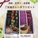 クーポン！【高級手作り ご当地カレーギフトセット】母の日 贅沢 ギフト レトルト カレー 高級 セット ご当地 カレー 詰め合わせ 人気 送料無料 贈答 お取り寄せ 贈り物 おみやげ お土産 内祝い お礼 のし対応 神石牛 進物 贈答用 美味しい お返し 法事 引き出物 お中元