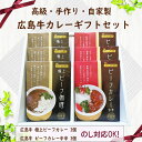 お買い物マラソンクーポン！【高級手作り!広島牛カレーギフトセット】 贈答 レトルトカレー 詰め合わせ ギフト 人気 高級 贅沢 お取り寄せ 贈り物 送料無料 おみやげ お土産 内祝い お礼 のし対応 進物 贈答用 美味しい 法事 引き出物 広島 神石高原町 ビーフ カレー