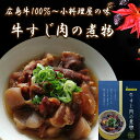 「高級手作り!牛すじ肉の煮物」 牛すじ煮込み 広島牛使用 ご当地 牛スジ煮込み 手作り お惣菜 おかず 牛スジ肉 美味しい おいしい 牛すじ肉 さけのつまみ 酒のつまみ 簡単 手軽 簡単調理 国産 自家製 広島 つまみ お酒のおつまみ お取り寄せ レトルト 家飲み 煮込み