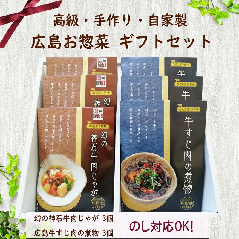 父の日！【高級手作り!ご当地広島のお惣菜ギフトセット】 煮物 内祝い お礼 お土産 箱 牛すじ煮込み お惣菜 セット贈答 ギフト 詰め合わせ 美味しい 牛すじ肉 酒のつまみ レンジ 常温保存食品 のし対応 進物 肉じゃが 法事 引き出物 お返し 送料無料