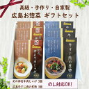 お買い物マラソンクーポン！【高級手作り!ご当地広島のお惣菜ギフトセット】 煮物 内祝い お礼 お土産 箱 牛すじ煮込み お惣菜 セット贈答 ギフト 詰め合わせ 美味しい 牛すじ肉 酒のつまみ レンジ 常温保存食品 のし対応 進物 肉じゃが 法事 引き出物 お返し 送料無料