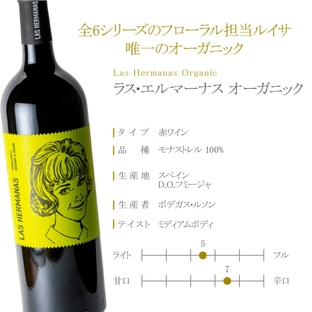 ラス・エルマーナス オーガニック 赤ワイン スペイン D.O.フミージャ モナストレル ミディアム 750ml オーガニックワイン ギフト ボトル かわいい ワイン 赤 ぶどう酒 フルボトル スペインワイン ヴィーガン 有機栽培 美味しい 有機ワイン スペイン産ワイン 可愛いラベル