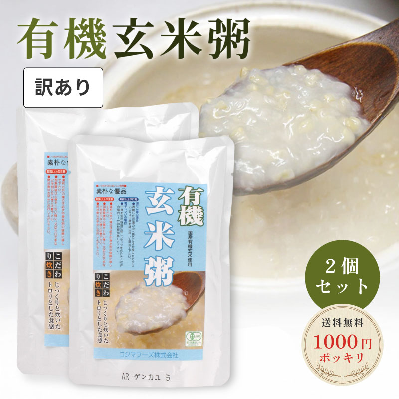 　 訳あり商品について 現在こちらのページでは在庫限りの訳あり商品を販売しております。 賞味期限が【2026年12月3日】の商品をお届けいたします。 なお、在庫がなくなり次第通常の販売価格に戻させていただきます。 配送について ※ネコポス（追跡可能メール便）は容量に限りがあるため、商品の組み合わせや数量により宅配便（送料800円）へ変更となる場合があります。あらかじめご了承ください。 数量 【コジマフーズ 有機玄米粥200g】 2袋セットでのお届けです。 商品説明 ☆有機JAS認定商品です。 ☆有機うるち玄米100％、鉄釜でじっくりと炊き上げました。玄米が初めての方でもおいしくいただけるお粥です。 ☆食塩は海の精を使用しています。 使い方 ☆そのままでも美味しくお召し上がりいただけます。 ☆沸騰したお湯の中へ袋ごと3分ほど入れるか、中身を鍋に移して温めてください。 ※湯煎以外（電子レンジ等）の場合は、必ず中身を別の容器に移して調理してください。 ※加熱直後は火傷をしないように、また切り口で手などを切らないように注意してください。 内容量 1袋：200g 賞味期限 開封前：1年（常温） 保存方法 高温多湿・直射日光を避け、常温で保存して下さい。 開封後はすぐにお召し上がりください。 原材料 有機玄米（国産）、食塩 栄養成分表示（100gあたり） エネルギー：41kcal たんぱく質：0.7g 脂質：0.4g 炭水化物：8.7g ナトリウム：62.6mg JAN 4905903000569 製造 コジマフーズ株式会社