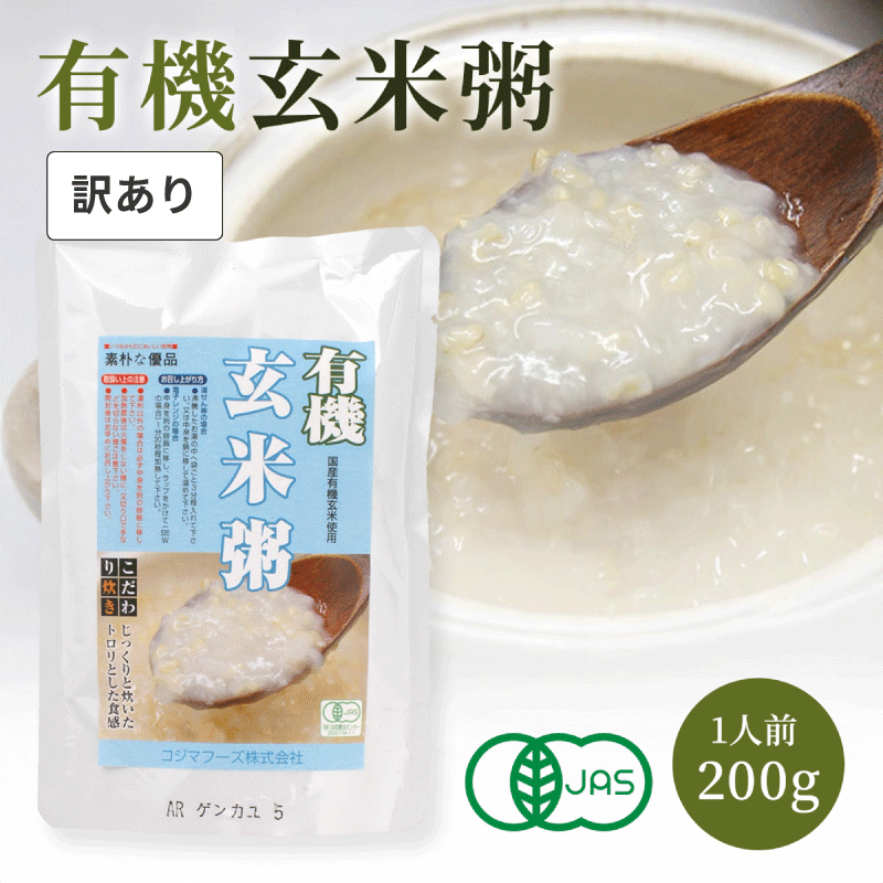 　 訳あり商品について 現在こちらのページでは在庫限りの訳あり商品を販売しております。 賞味期限が【2026年12月3日】の商品をお届けいたします。 なお、在庫がなくなり次第通常の販売価格に戻させていただきます。 配送について ※ネコポス（追跡可能メール便）は容量に限りがあるため、商品の組み合わせや数量により宅配便（送料800円）へ変更となる場合があります。あらかじめご了承ください。 商品説明 ☆有機JAS認定商品です。 ☆有機うるち玄米100％、鉄釜でじっくりと炊き上げました。玄米が初めての方でもおいしくいただけるお粥です。 ☆食塩は海の精を使用しています。 使い方 ☆そのままでも美味しくお召し上がりいただけます。 ☆沸騰したお湯の中へ袋ごと3分ほど入れるか、中身を鍋に移して温めてください。 ※湯煎以外（電子レンジ等）の場合は、必ず中身を別の容器に移して調理してください。 ※加熱直後は火傷をしないように、また切り口で手などを切らないように注意してください。 内容量 1袋：200g 賞味期限 開封前：1年（常温） 保存方法 高温多湿・直射日光を避け、常温で保存して下さい。 開封後はすぐにお召し上がりください。 原材料 有機玄米（国産）、食塩 栄養成分表示（100gあたり） エネルギー：41kcal たんぱく質：0.7g 脂質：0.4g 炭水化物：8.7g ナトリウム：62.6mg JAN 4905903000569 製造 コジマフーズ株式会社