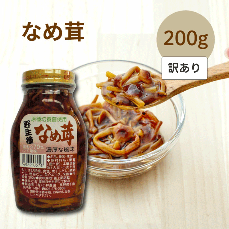 　 訳あり商品について 現在こちらのページでは在庫限りの訳あり商品を販売しております。 賞味期限が【2026年12月3日】の商品をお届けいたします。 なお、在庫がなくなり次第通常の販売価格に戻させていただきます。 商品説明 ☆一般のなめ茸は、改良種が使用されますが、本品は野生種原種菌を自然に近い環境で培養したものを使用しました。野生種の原料を、手造りで仕上げたなめたけです。 ☆白いえのき茸に比べ、歯ごたえと自然の風味があります。 ☆固形分70％、うす塩味に仕上げました。 使い方 ☆あたたかい御飯や、おかゆのおともに。 ☆お惣菜の一品として…。 ☆大根おろし和え・とろろ和え・納豆和えなど、幅広くご利用ください。 内容量 200g 賞味期限 開封前：1年 保存方法 要冷蔵。お早めにお召し上がりください。 原材料 榎茸（信州産）、本醸造醤油（大豆・小麦を含む）、きび粗糖、食塩、煮干しだし、鯖節だし、鰹節だし、魚介エキス、米酢 栄養成分表示（100g当たり） エネルギー：48kcal たんぱく質：4.9g 脂質：0.1g 炭水化物：12.8g ナトリウム：1.06g JAN 49690576 製造 有限会社小林農園