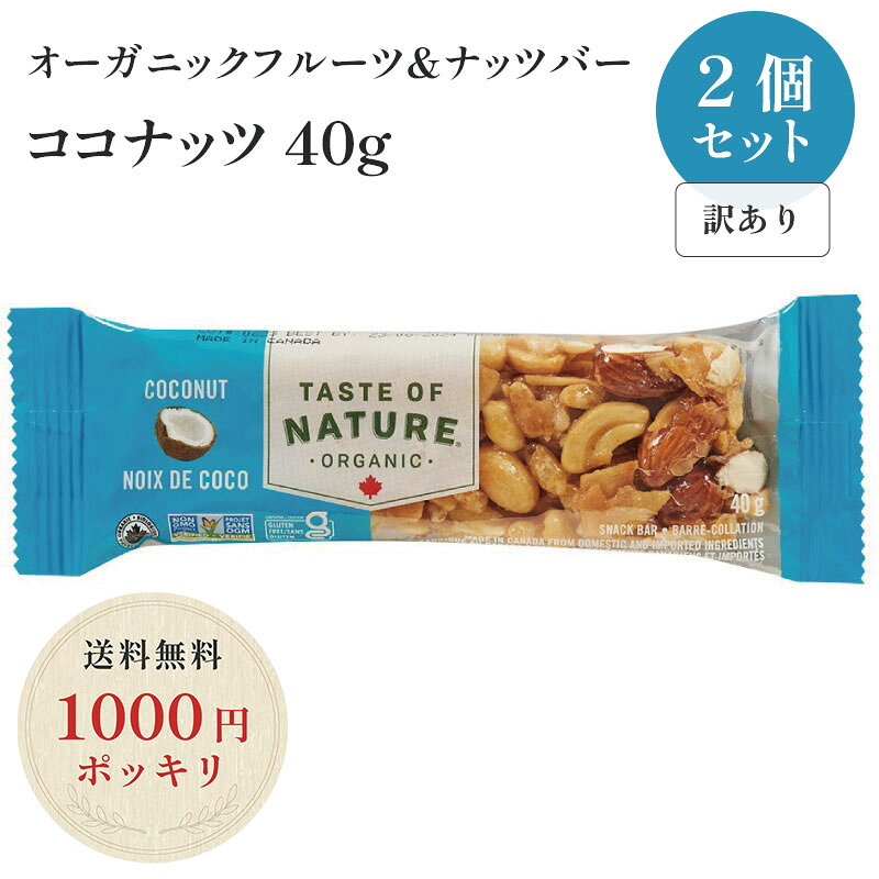 　 訳あり商品について 現在こちらのページでは在庫限りの訳あり商品を販売しております。 賞味期限が【2026年12月2日】の商品をお届けいたします。 なお、在庫がなくなり次第通常の販売価格に戻させていただきます。 配送について ※ネコポス（追跡可能メール便）は容量に限りがあるため、商品の組み合わせや数量により宅配便（送料800円）へ変更となる場合があります。あらかじめご了承ください。 数量 【オーガニックフルーツ＆ナッツバーココナッツ40g】 2個セットでのお届けです。 商品説明 ☆Taste Of NaturaはカナダのShandiz Natural Foods社によって作られた、美味しくてヘルシーで環境に優しい食品を作るナチュラル＆オーガニックバーのブランドです。 ☆有機農家から厳選した栄養成分の凝縮されたドライフルーツや美容食としても注目されているナッツ類をギュッと詰め込み、アガベシロップと玄米水飴で自然な甘みをつけたバーです。 ☆【ココナッツ】ローストしたココナッツ、アーモンド、カシューナッツ、ピーナッツ等をぎゅっと詰めこみました。レモンオイルのかすかな酸味がココナッツの濃厚な風味とバランスよく調和して、後を引くおいしさです。 ☆有機JAS認定を受けた製品で、遺伝子組換原料、合成添加物はもちろん、乳・卵・小麦も使用していませんので、安心してお召し上がりいただけます。 おすすめ ☆スポーツ中の栄養補給に・・・ ☆ちょっと小腹が空いた時に・・・ ☆忙しい時の朝食や軽食に・・・ 内容量 1本：40g 賞味期限 14ヶ月 保存方法 直射日光・高温多湿を避け、涼しい所に保存 原材料 有機ココナッツ、有機アガベシロップ、有機アーモンド、有機ピーナッツ、有機玄米水飴、有機カシューナッツ、有機玄米パフ、有機ひまわり油、寒天、有機レモンオイル/ココナッツ香料 アレルゲン 落花生 栄養成分表示（1本40gあたり） エネルギー：210kcal たんぱく質：4g 脂質：14g コレステロール：0mg 炭水化物：17g 糖質：14g 食物繊維：3g 食塩相当量：0.01g JAN 4958325728047 製造 株式会社むそう商事 関連商品 メープル味 ザクロ味 アーモンド味