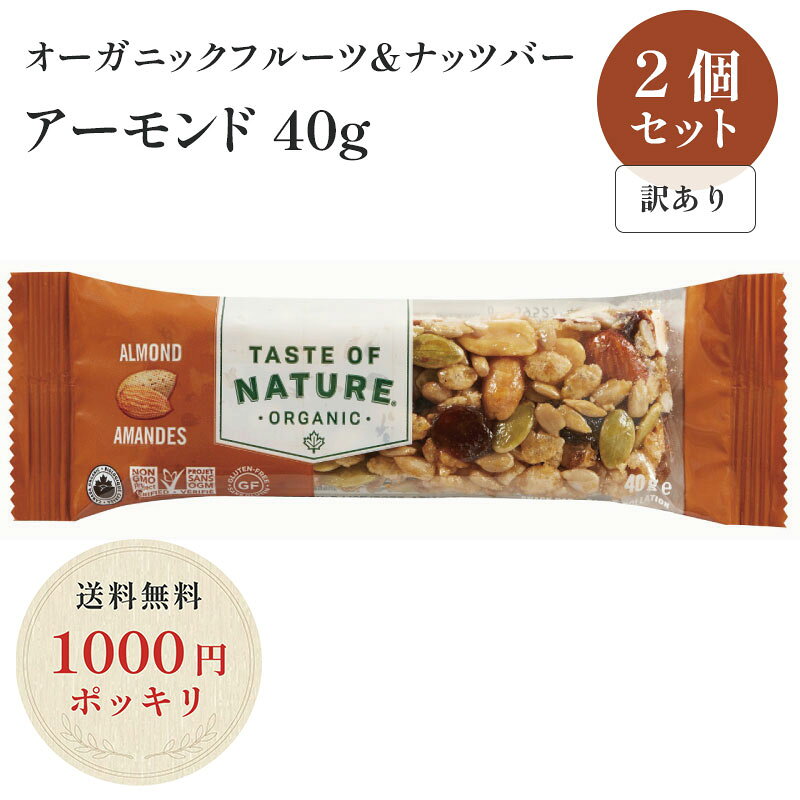 　 訳あり商品について 現在こちらのページでは在庫限りの訳あり商品を販売しております。 賞味期限が【2026年11月30日】の商品をお届けいたします。 なお、在庫がなくなり次第通常の販売価格に戻させていただきます。 配送について ※ネコポス（追跡可能メール便）は容量に限りがあるため、商品の組み合わせや数量により宅配便（送料800円）へ変更となる場合があります。あらかじめご了承ください。 数量 【オーガニックフルーツ＆ナッツバー アーモンド40g】 2個セットでのお届けです。 商品説明 ☆Taste Of NaturaはカナダのShandiz Natural Foods社によって作られた、美味しくてヘルシーで環境に優しい食品を作るナチュラル＆オーガニックバーのブランドです。 ☆有機農家から厳選した栄養成分の凝縮されたドライフルーツや美容食としても注目されているナッツ類をギュッと詰め込み、アガベシロップと玄米水飴で自然な甘みをつけたバーです。 ☆【アーモンド】大粒のアーモンドと、玄米パフのサクサクとした食感が特徴。砂糖の代わりにアガベシロップを使い、アーモンド本来の甘さを引き出しています。 ☆有機JAS認定を受けた製品で、遺伝子組換原料、合成添加物はもちろん、乳・卵・小麦も使用していませんので、安心してお召し上がりいただけます。 おすすめ ☆スポーツ中の栄養補給に・・・ ☆ちょっと小腹が空いた時に・・・ ☆忙しい時の朝食や軽食に・・・ 内容量 1本：40g 賞味期限 14ヶ月 保存方法 直射日光・高温多湿を避け、涼しい所に保存 原材料 有機レーズン加工品（有機レーズン、有機ひまわり油）、有機ひまわりの種、有機アーモンド、有機アガベシロップ、有機ピーナッツ、有機かぼちゃの種、有機玄米パフ、有機玄米水飴、有機ひまわり油、寒天 アレルゲン 落花生 栄養成分表示（1本40gあたり） エネルギー：183kcal たんぱく質：5g 脂質：11g コレステロール：0mg 炭水化物：21g 糖質：18g 食物繊維：3g 食塩相当量：0.01g JAN 4958325728016 製造 株式会社むそう商事 関連商品 メープル味 ザクロ味 ココナッツ味
