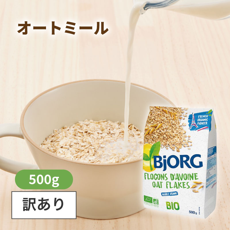 　 訳あり商品について 現在こちらのページでは在庫限りの訳あり商品を販売しております。 賞味期限が【2026年11月10日】の商品をお届けいたします。 なお、在庫がなくなり次第通常の販売価格に戻させていただきます。 商品説明 有機栽培されたオーツ麦100%使用のオーガニックオートミール。 素材そのままのほのかな甘みが特徴です。 手軽に扱え、様々な調理法や食べ方を楽しむ事ができるプレーンタイプです。 使い方 牛乳や豆乳をかけてお召し上がり下さい。 また、牛乳や豆乳でお好みの柔らかさに煮て、フルーツや甘味料を加えても美味しくお召し上がりいただけます。 また、パンやクッキー等の材料としてもお使い頂けます。ヨーグルトやサラダのトッピングとして。 内容量 500g 賞味期限 常温14ヶ月 保存方法 直射日光、高温多湿を避けて保存。 開封後は湿気を防ぐ為、密閉保存し、お早めにお召し上がり下さい。 原材料 有機オーツ麦（原産国：ドイツ） 注意事項 ●ごく稀に、オーツ麦の種子や殻皮、原料由来の茎、植物由来の黒色や褐色の小片等が混入している場合がございます。 ●本品製造工場では、乳、大豆、ごま、カシューナッツ、アーモンドを含む製品を製造しております。 栄養成分表示（50gあたり） エネルギー：181kcal たんぱく質：5.5g 脂質：3.6g 炭水化物：34.5g 糖質：29g 食物繊維：5.5g 食塩相当量：0.01g JAN 3229820019307 輸入者 株式会社 ミトク