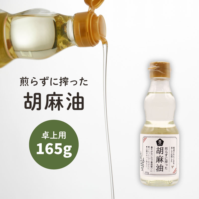 　 商品説明 ☆精選された原料のごまを焙煎せずに蒸して圧搾しているので焙煎胡麻油独特の香りがなく、色もほぼ透明ですが、ごま本来の旨みがある胡麻油です。 ☆素材の味を引き立てたい揚げ物やドレッシングなどにおすすめです。 使い方 ☆揚げる、炒める、焼く、和える、かける等、幅広い用途にご使用いただけます。 ☆シフォンケーキ等のお菓子にも素材の風味を引き立たせます。 ※沈殿物はごまの成分です。そのままお召し上がり下さい。 内容量 165g 賞味期限 開封前：約1年半 保存方法 直射日光、高温多湿を避け、常温で保存して下さい。 原材料 食用ごま油 （国内製造） 栄養成分表示（100gあたり） エネルギー：900kcal たんぱく質：0g 脂質：100g 炭水化物：0g ナトリウム：0mg JAN 4978609106347 製造 株式会社むそう商事