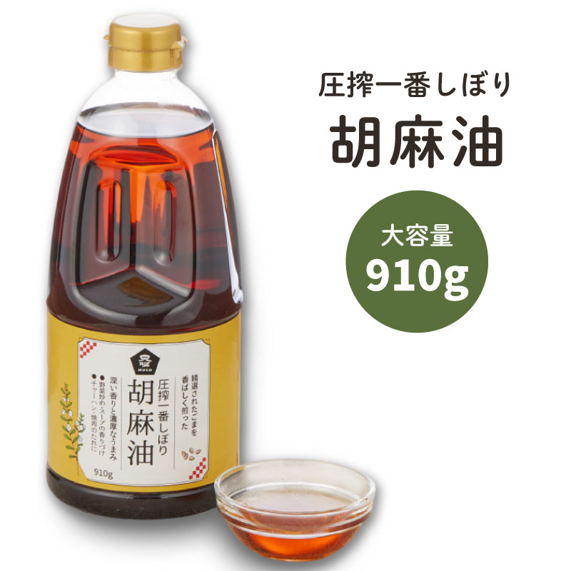 　 商品説明 ☆精選された原料のごまをほどよく煎って搾り、豊かな香りを引き出した圧搾一番搾りのごま油です。 ☆熱風焙煎と生しぼり未精製の2種類を組み合わせることで、深い香りと香ばしい特長があります。 ☆ごまの香ばしい香りが食欲を刺激し、濃厚なごま本来の旨みが生きています。 使い方 ☆調理は中華料理・韓国料理に適しています。 ☆麻婆豆腐やチャーハン、野菜炒め等の香り付けや焼肉のタレ等にお使いいただけます。 ※油は加熱しすぎると発煙、発火します。加熱中はその場を離れないでください。 ※加熱した油に水が入ると油がはねてやけどすることがあります。 ※冬季になりますと油が凍って白濁することがありますが温めると清澄になります。 内容量 910g 賞味期限 開封前：1年 保存方法 直射日光、高温多湿を避けて、常温で保存して下さい。 原材料 食用ごま油（国内製造） 栄養成分表示（100gあたり） エネルギー：900kcal たんぱく質：0g 脂質：100g 炭水化物：0g ナトリウム：0mg JAN 4978609106309 製造 株式会社むそう商事