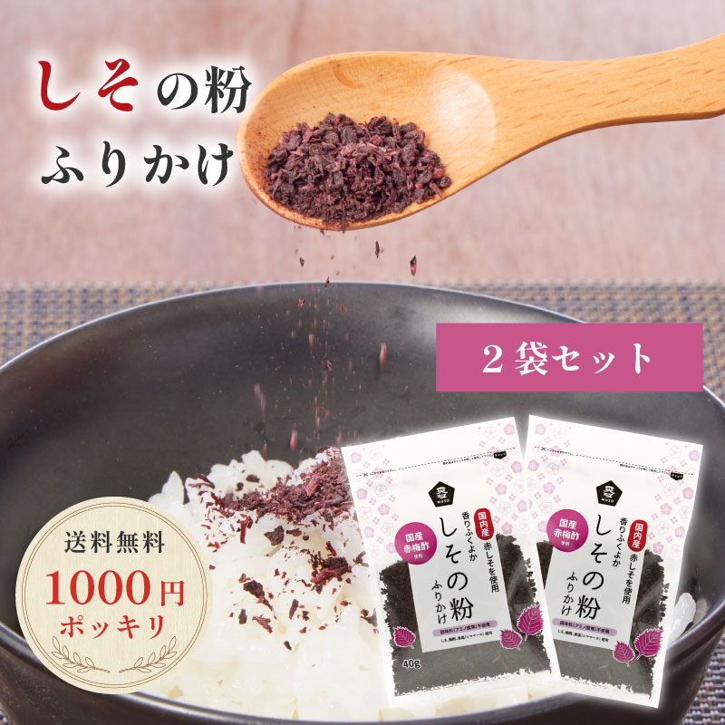 ★P5倍! 7/30 20:00〜7/30 23:59★ 【1000円ポッキリ】【2個セット】送料無料 ムソー しその粉 ふりかけ 40g 国産 チャック付き 赤梅酢 国内産 赤しそ シママース アミノ酸不使用 自然食品 自然派 シンプル おにぎり おむすび 混ぜ込み ご飯 即席漬け パスタ 和え物 スープ