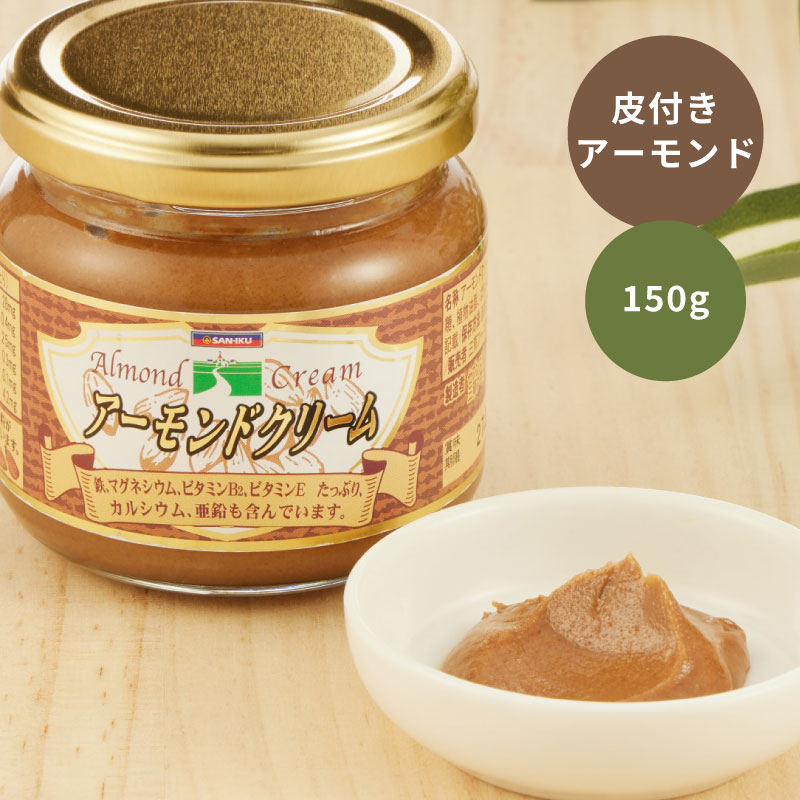 ★P5倍! 8/1 00:00〜8/31 23:59★ 三育フーズ アーモンドクリーム 150g ハラール認証 皮付き焙煎 甘さ控えめ 香ばしい ビタミンE アーモンド ペースト 抗酸化作用 栄養豊富 カルシウム 鉄分 亜鉛 マグネシウム ビタミンB2 料理 製菓 材料 パン トースト クッキー 洋菓子