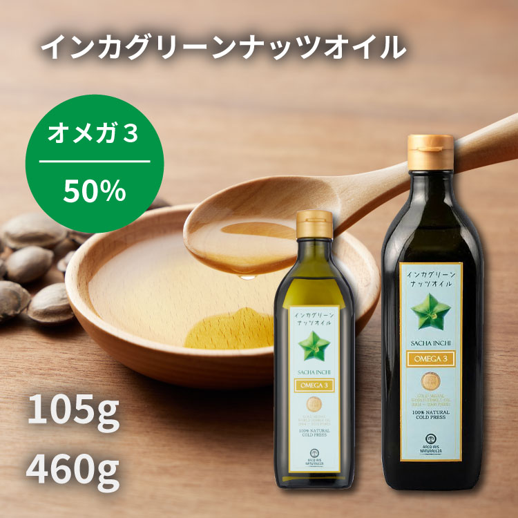 アルコイリス インカグリーンナッツオイル 460g 105g 無添加 無精製 ビタミンE オメガ3 オメガ6 αリノレン酸 ペルー産 サチャインチ種子 抗酸化 γトコフェロール δトコフェロール ガンマトコフェロール デルタトコフェロール