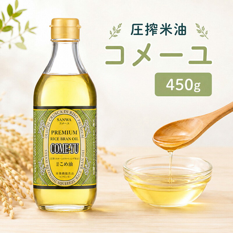 国産圧搾こめ油 コメーユ 450g プレミアムオイル 米油 健康志向 酸化抑制作用 ビタミンE オレイン酸 リノール酸 γ-オリザノール ガンマオリザノール トコトリエノール 脂肪酸 植物ステロール 瓶 加熱料理 揚げ物 生食 三和油脂 スチームリファイニング ノンケミカル精製 sukosapo-10000133 すこさぽ楽天市場店 パッケージ画像