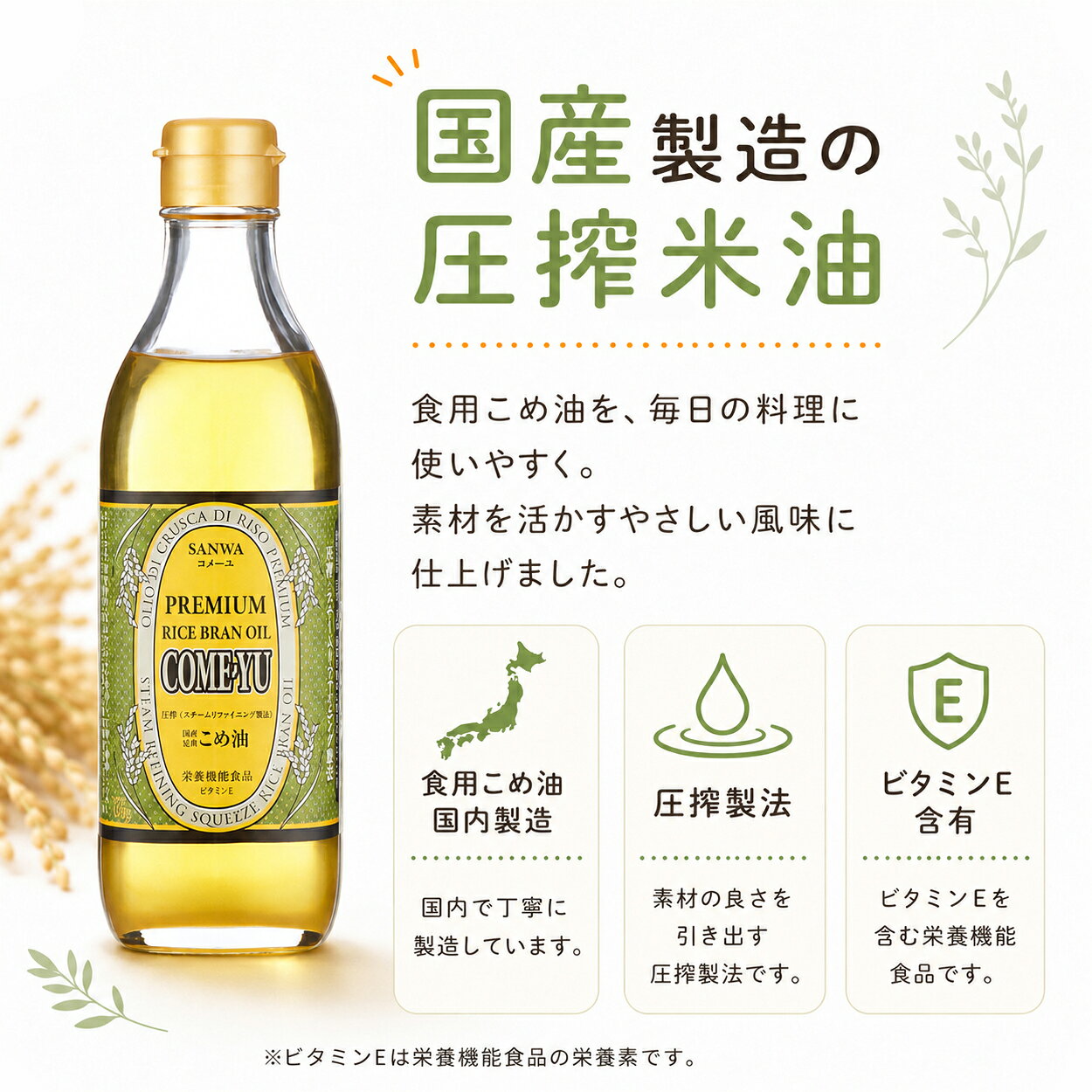 国産圧搾こめ油 コメーユ 450g プレミアムオイル 米油 健康志向 酸化抑制作用 ビタミンE オレイン酸 リノール酸 γ-オリザノール ガンマオリザノール トコトリエノール 脂肪酸 植物ステロール 瓶 加熱料理 揚げ物 生食 三和油脂 スチームリファイニング ノンケミカル精製 sukosapo-10000133 すこさぽ楽天市場店 サンプル画像3