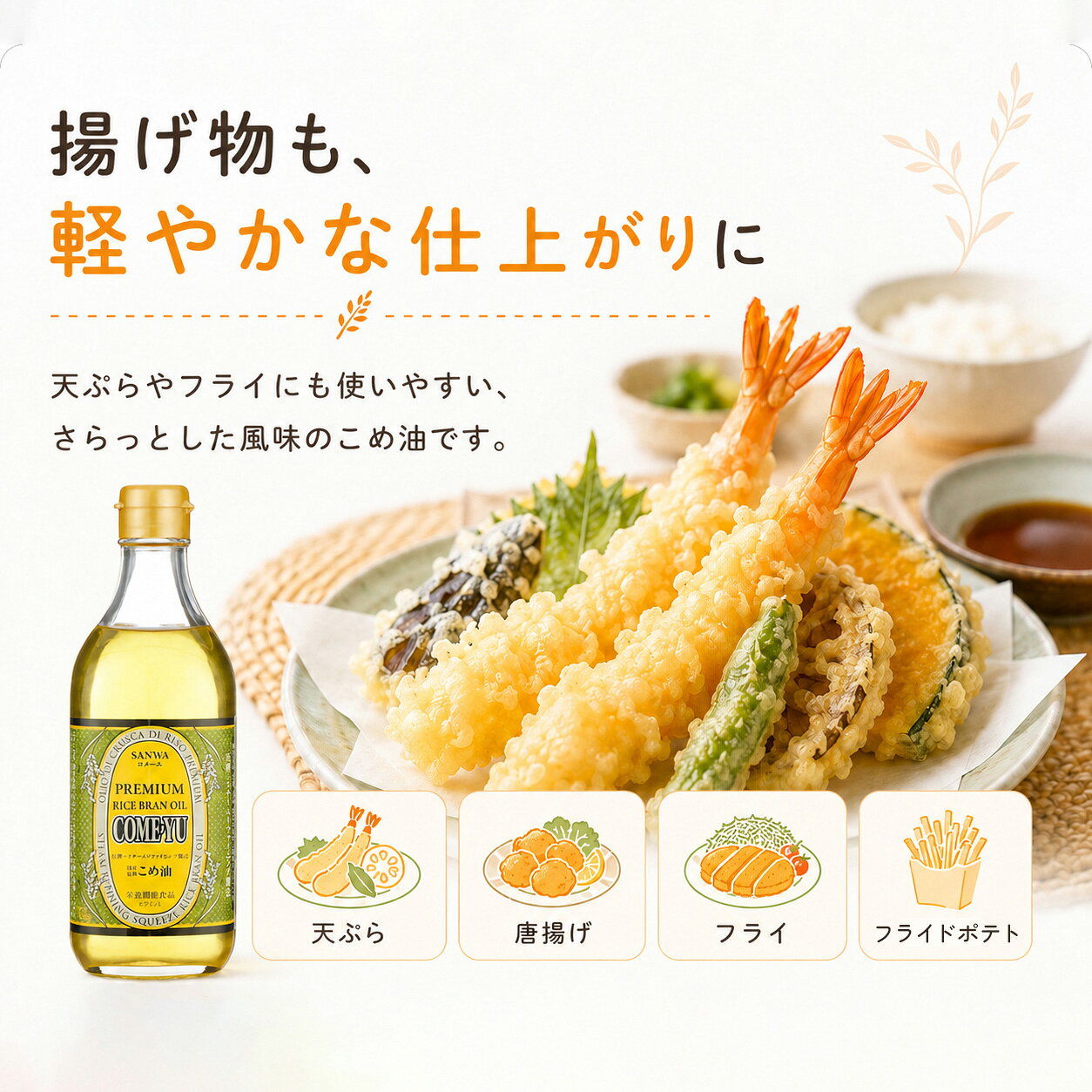 国産圧搾こめ油 コメーユ 450g プレミアムオイル 米油 健康志向 酸化抑制作用 ビタミンE オレイン酸 リノール酸 γ-オリザノール ガンマオリザノール トコトリエノール 脂肪酸 植物ステロール 瓶 加熱料理 揚げ物 生食 三和油脂 スチームリファイニング ノンケミカル精製 sukosapo-10000133 すこさぽ楽天市場店 サンプル画像2