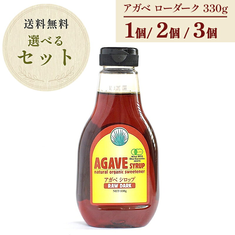 ★P5倍! 9/1 17:00〜9/30 23:59★ 【送料無料】選べる数量 1個 2個 3個 アルマテラ 有機 アガベシロップ RAW DARK 330g メキシコ産 有機JAS 無添加 ヘルシー 低GI値 低カロリー インスリンコントロール 甘味料 万能調味料 シロップ 有機JAS 有機認証 ブルーアガベ