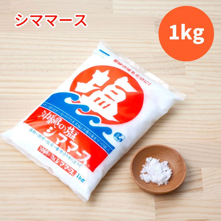 乐天商城 - 青い海 シママース 1kg 定番 塩 食塩 海水塩 調味料 沖縄の塩 天日塩 中粒 しっとり まろやか 漬物 下ごしらえ 焼き魚 琉球料理 調理 沖縄産 海水で溶解 旨味 塩なれ