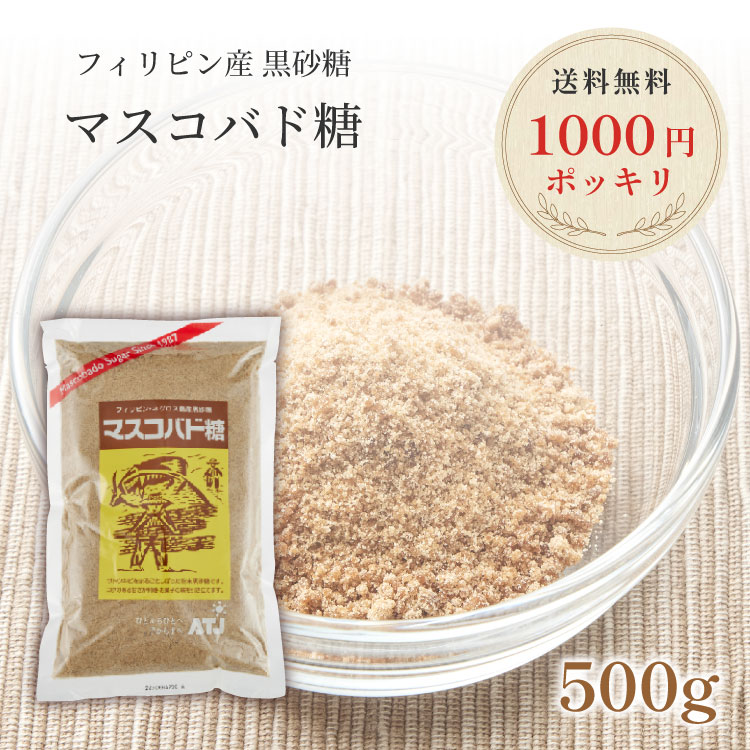 　 配送について ※ネコポス（追跡可能メール便）は容量に限りがあるため、商品の組み合わせや数量により宅配便（送料800円）へ変更となる場合があります。あらかじめご了承ください。 商品説明 マスコバド糖は、近代的な製糖工場が登場する以前はどこでも行われていた昔ながらの製法で作られる黒砂糖です。 サトウキビを搾り、ジュースを煮詰め、攪拌して粉末にするだけの非常にシンプルな製造工程をフィリピン・ネグロス島では、「マスコバド」と呼んできました。 糖蜜分離や精製を一切していない含蜜糖なので、精製糖に比べ、サトウキビの風味やミネラル分が残っています。クセがなくまろやかな風味のマスコバド糖は、後味もすっきりしており和洋中問わず様々な料理に合います。 マスコバド糖の輸入は、フィリピン・ネグロス島の元サトウキビ農園労働者たちの支援を目的に始まりました。原料となる砂糖キビは、農地改革によってようやく手にした土地で、元サトウキビ労働者たちが栽培しています。 使い方 クセのない、優しい甘みの黒砂糖です。あっさりとした風味ですので、幅広い料理におつかいいただけます。 コクをだすためのうま味調味料としても使えます。お菓子、コーヒー、紅茶などの飲み物などにも幅広く利用できます。 粉末状になっているため、使いやすいです。 内容量 500g 賞味期限 なし 保存方法 直射日光、高温多湿の場所は、お避け下さい。 原材料 さとうきび（フィリピン産） 栄養成分表示（100gあたり） エネルギー：385kcal たんぱく質：0.3g 脂質：0g 炭水化物：95.9g ナトリウム：3mg カリウム：160mg カルシウム：72mg マグネシウム：39mg 鉄：3.6mg JAN 4934637002013 製造 株式会社オルター・トレード・ジャパン