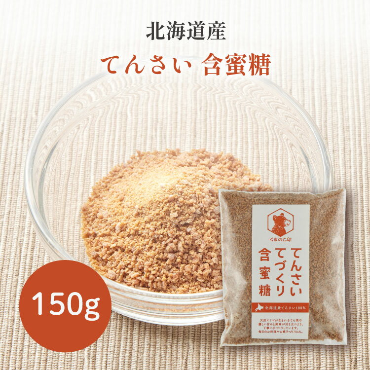 乐天商城 - 水野商店 くまのこ印 北海道 てんさい含蜜糖 150g 天然オリゴ糖 甜菜 手造り 甘味料 製菓 料理 未精製 道産