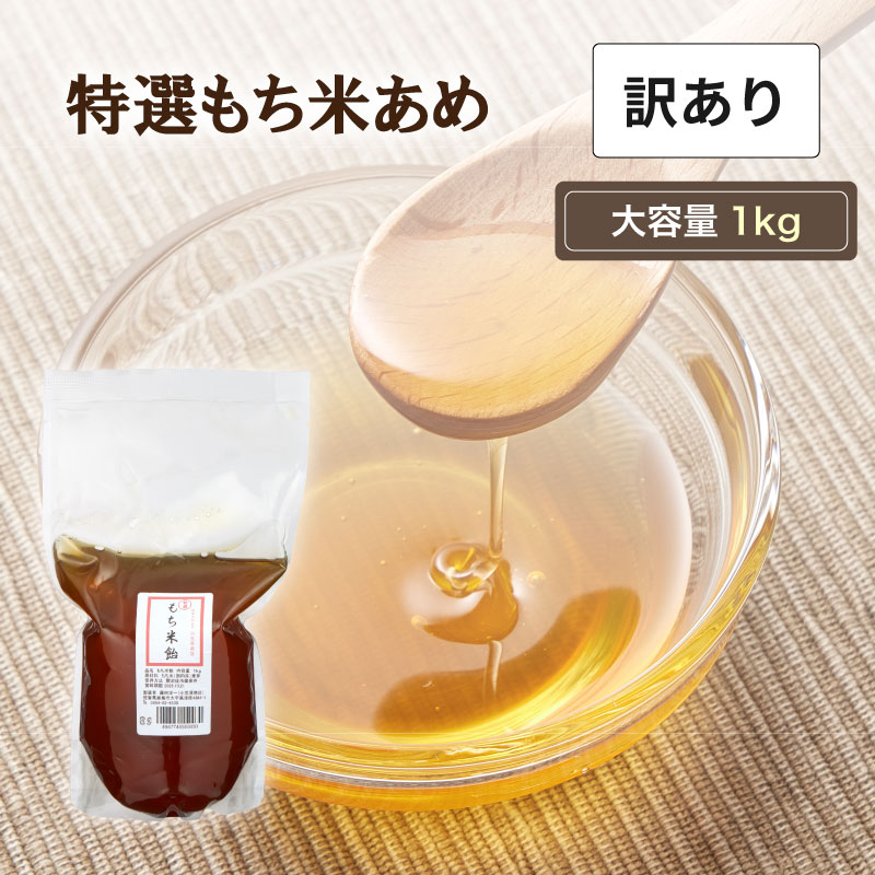 　 訳あり商品について 現在こちらのページでは在庫限りの訳あり商品を販売しております。 賞味期限が近い【2026年10月21日】の商品をお届けいたします。 なお、在庫がなくなり次第通常の販売価格に戻させていただきます。 商品説明 清冽な水と自家製麦芽、もち米で作るとろりとした甘い手づくり米あめ。パウチ入りは糖度80〜82度。 使い方 お料理にはもちろん、焼きりんごなどのデザート、パンケーキに添えると新しいおいしさが体験いただけます。 内容量 1kg 賞味期限 常温1年 保存方法 常温保存。開封後は冷蔵庫で保存して下さい。 原材料 もち米（佐賀県産）、麦芽大麦（佐賀県産） 栄養成分表示（100gあたり） エネルギー：272kcal たんぱく質：0.5g 脂質：0.3g 炭水化物：66.7g 配分：0.3g 水分：32.2g ナトリウム：41mg 食塩相当量：0.1g JAN 4947746550030 製造 有限会社小笠原商店