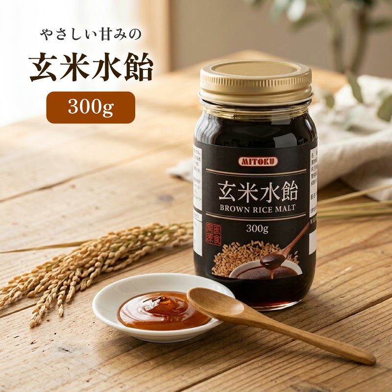 ★P5倍! 9/1 17:00〜9/30 23:59★ ミトク 玄米水飴 300g 伝統製法 調味料 甘味料 味付け 甘味付け 砂糖不使用 砂糖代替 砂糖代わり みりん代わり マクロビオティック 大麦麦芽 栄養豊富 国産 煮物 照り焼き 料理 製菓 鉄分 カルシウム ビタミン 瓶 上品 健康維持 体力回復