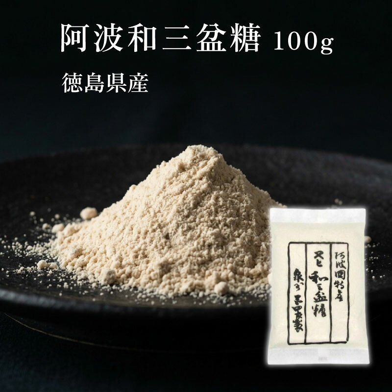 ★P5倍! 9/1 17:00〜9/30 23:59★ 岡田製糖所 阿波和三盆糖 100g お試し 使い切り 岡田製糖所 和三盆糖 高級砂糖 粉末 徳島県産 砂糖 甘味料 無添加 まろやか さとうきび サトウキビ 砂糖黍 竹糖 料理 製菓 お菓子作り 材料 和菓子 洋菓子 コーヒー そばつゆ 調味料 自然食品