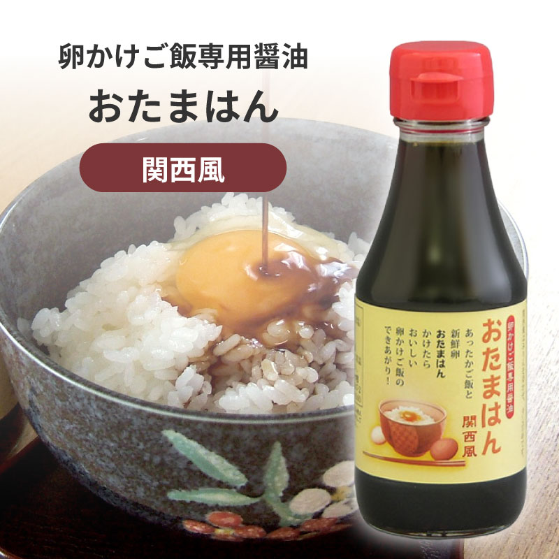 ★P5倍! 8/1 00:00〜8/31 23:59★ 吉田ふるさと村 おたまはん 卵かけご飯醤油 関西風 150ml 世界初 卵かけご飯専用醤油 TKG みりん 食品添加物不使用 化学調味料不使用 無添加 朝食 朝ごはん 甘口 甘め まろやか シンプル ギフト プレゼント プチギフト