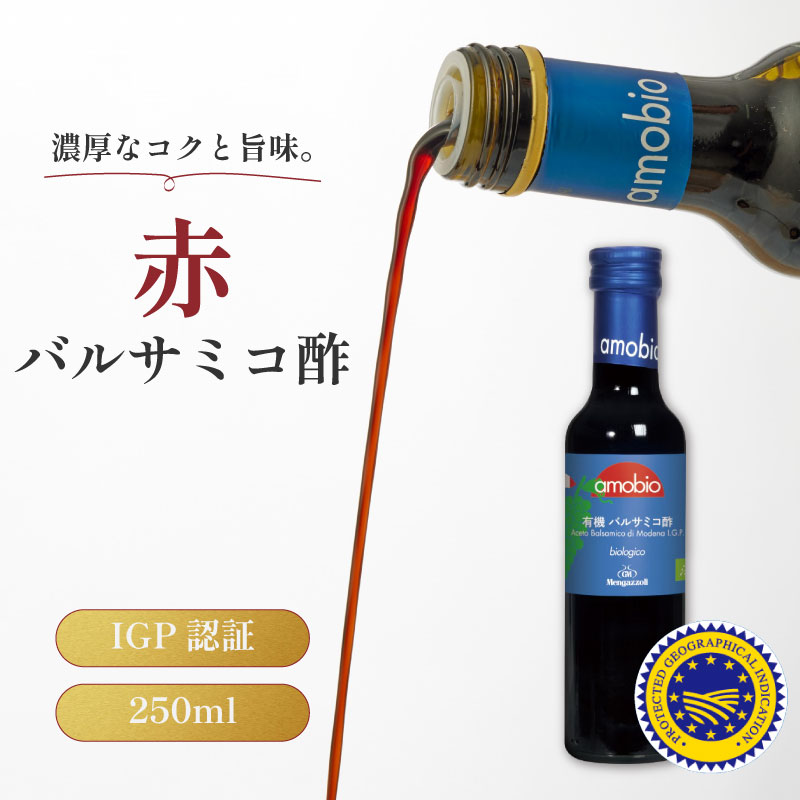 ★P5倍! 9/1 17:00〜9/30 23:59★ ミトク メンガツォーリ オーガニック バルサミコ酢 赤 250ml 酸度6％ イタリア産 モデナ産 有機JAS ぶどう酢 有機 醸造酢 調味料 熟成 濃厚 コク ポリフェノール アミノ酸 疲労回復 健康習慣 果もろみ 隠し味 煮込み料理 肉料理