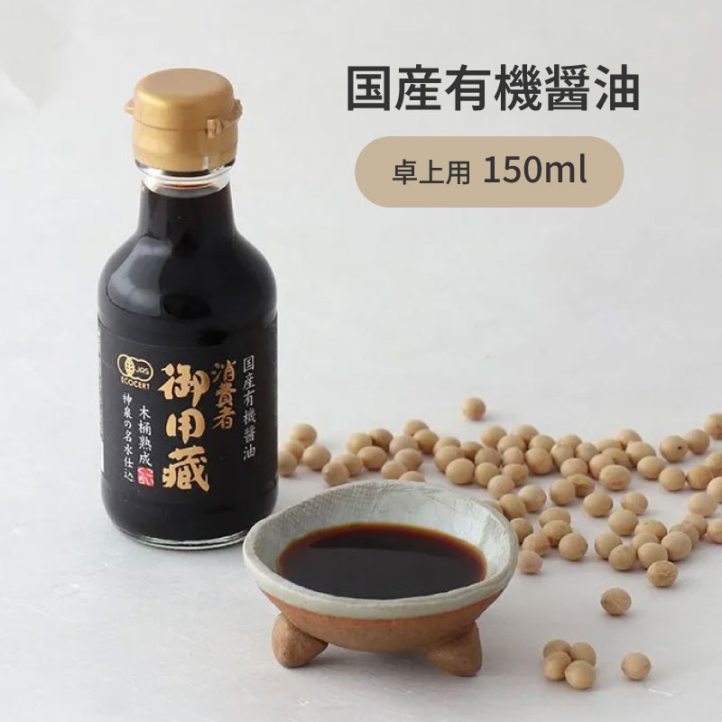 　 商品説明 原料にこだわり、国産有機栽培の大豆、小麦と天日塩、埼玉県の城峯山より湧き出る名水「神泉水」を使用して仕込んでおります。製造の際は木桶を使用して熟成しました。天然醸造しました。使いやすい卓上タイプです。 内容量 150ml 賞味期限 常温1年 保存方法 直射日光、高温を避け常温保存 開封後は冷蔵庫に入れお早めにお召し上がりください。 原材料 有機大豆（国産）、有機小麦（国産）、食塩 アレルゲン 小麦、大豆 栄養成分表示（100mlあたり） 熱量：81kcal たんぱく質：9.6g 脂質：0g 炭水化物：10.6g 食塩相当量：14.9g JAN 4963809123027 製造 ヤマキ醸造株式会社