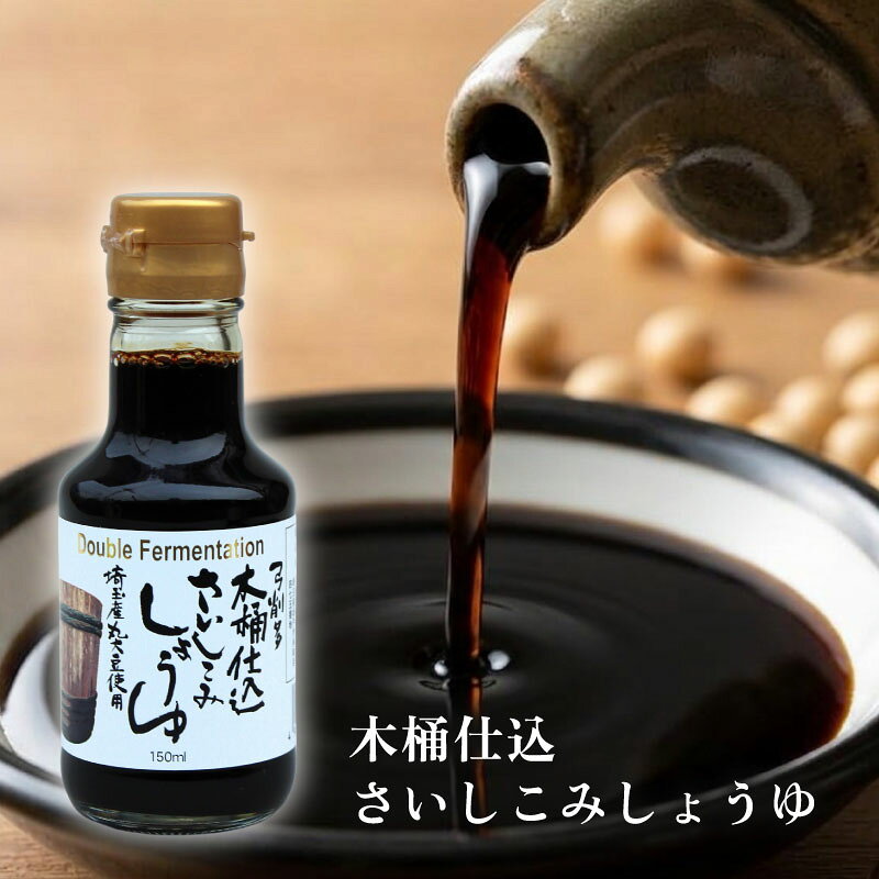 　 商品説明 再仕込み醤油と云い、一度搾った丸大豆生醤油をもう一度麹に仕込み、木桶で再び醗酵、熟成（合計1年6ヶ月以上）させた大変贅沢な醤油です。 通常のこいくちしょうゆに比べ、原材料約2倍、熟成期間も約2倍のため、醤油の中でも最も香り、うまみの多い醤油です。また塩分が少ないことにより、塩辛さより若干の甘みを感じる醤油です。 使い方 コク・うまみが多いため、さしみなどのつけ醤油として、納豆・豆腐・おひたしなどのかけ醤油として、また食材によく絡むので焼き餅や照り焼きなどに最適です。 内容量 150ml 賞味期限 常温2年 保存方法 直射日光を避け、常温で保存して下さい。 原材料 大豆(国産、遺伝子組換えでない)、小麦（国産)、食塩 アレルゲン 小麦、大豆 栄養成分表示（100mlあたり） エネルギー：122.0kcal たんぱく質：13.2g 脂質：0.0g 炭水化物：17.2g 食塩相当量：12.4g JAN 4907803110102 製造 弓削多醤油株式会社