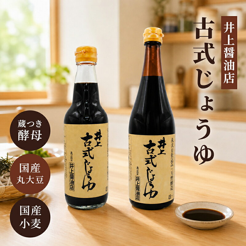 井上醤油店 P5倍! 7/30 20:00〜7/30 23:59 古式じょうゆ 選べる2サイズ 普段使い 天然醸造法 島根 奥出雲 濃口 醤油 こいくち 国産 無添加 本醸造 蔵つき酵母 厳選素材 かけ醤油 丸大豆 煮物 煮付け タレ めんつゆ 料理 和食 自然食品 マクロビ