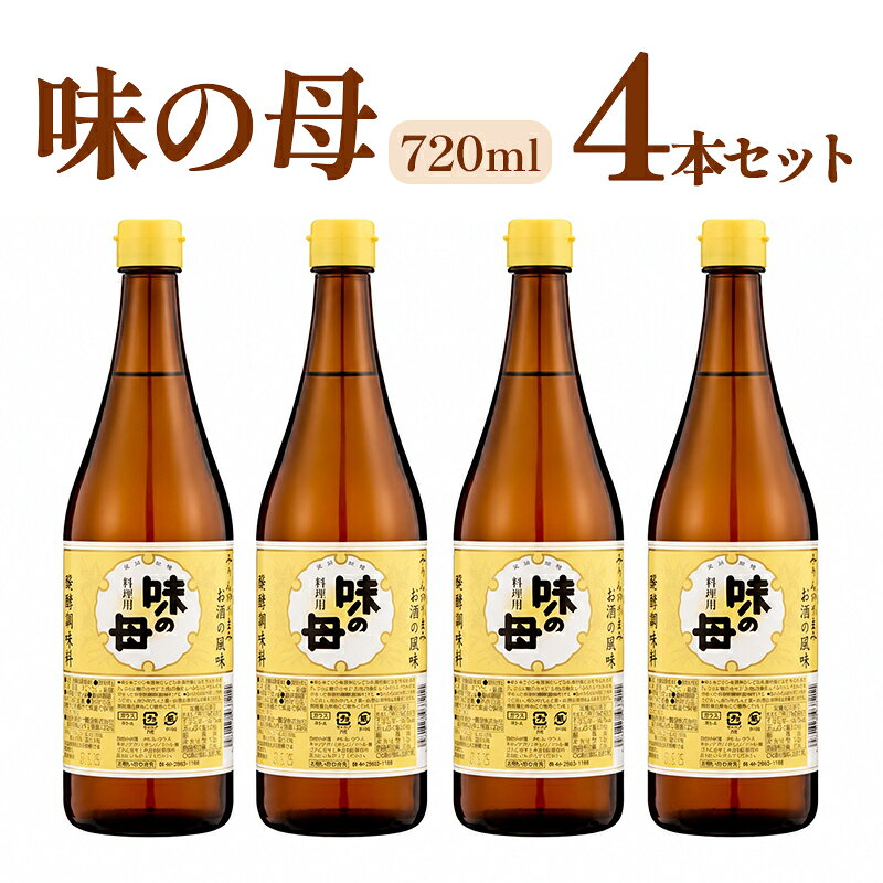 　 商品説明 【味の母720mlの4本セット】 「味の母」は米、米こうじを主原料として日本酒の基となる「もろみ」を醸造して塩を加え、さらに糖化工程（特許製法）を経て長時間じっくりと熟成させた醗酵調味料です。みりんの旨みとお酒の風味を併せ持っています。食品本来の旨みを十二分に引き出します。含まれる酒成分によりコクを出し、併用する他の調味料の効果も高めます。 使い方 ◎煮物→味の母4、醤油5（味が早く浸透し材料の持ち味を活かします。） ◎魚（煮付け）→味の母3、醤油5（魚特有のくさみが取れ、肉がしまります。） ◎すき焼き→味の母1、醤油1（味にコクが出て肉が柔らかくなります。） ◎うどん・そば汁→味の母2、醤油5（風味が出て味を一層引き立てます。） 内容量 1本あたり：720ml 賞味期限 常温1年 保存方法 開封前→直射日光を避けて冷暗所へ保管してください。 開封後→密栓して冷暗所へ保管し早めにご使用下さい。 原材料 米、米こうじ、食塩 栄養成分表示（15mlあたり） エネルギー：38.7kcal たんぱく質：0.05g 脂質：0g 炭水化物：7.2g 食塩相当量：0.3g JAN 4970828037211 製造 味の一醸造株式会社 関連商品 単品はこちら