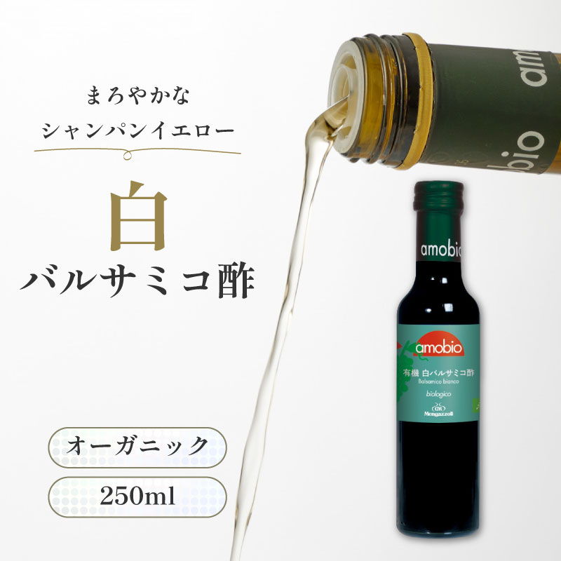 ★P5倍! 8/1 00:00〜8/31 23:59★ ミトク メンガツォーリ オーガニック バルサミコ酢 白 250ml 醸造酢 調味料 有機JAS シャンパンイエロー イタリア産 有機栽培 酸度5.5％ まろやか 熟成 有機ぶどう 果もろみ ぶどう酢 マリネ 白身魚 ドレッシング マヨネーズ ピクルス