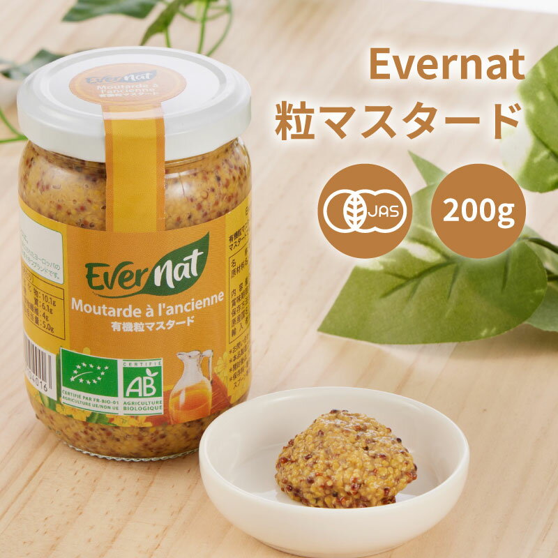 ミトク エバーナット Evernat 有機 粒マスタード 200g 粒入り マスタード 本格的 ...