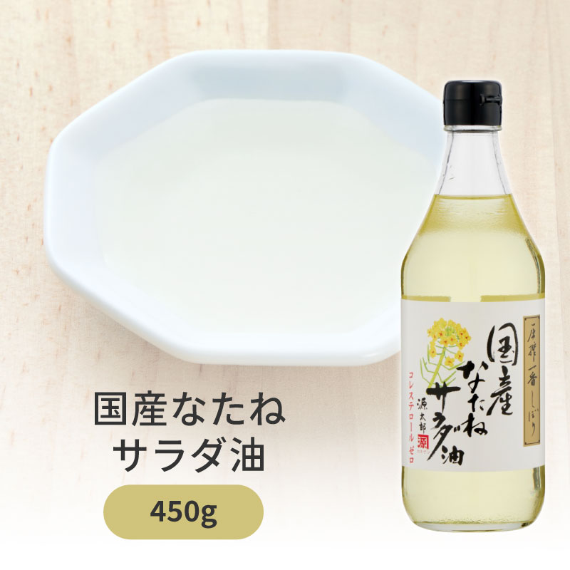 　 商品説明 希少な国産菜種原料だけを使用し、一番搾り（圧搾法）のみをお湯で不純物を洗い流す独特な製法で仕上げた淡泊で風味が良質な食用油です。 使い方 ドレッシング、マヨネーズなどで生で召し上がる料理をはじめ、炒め物、揚げ物などの日本料理から西洋料理、お菓子作りなどのあらゆる料理にご使用いただけます。 内容量 450g 賞味期限 常温540日 保存方法 直射日光を避け、常温の暗い所で保存。 原材料 食用なたね油 栄養成分表示（14gあたり） エネルギー：126kcal たんぱく質：0g 脂質：14g コレステロール：0mg 炭水化物：0g 食塩相当量：0g JAN 4976961325406 製造 平田産業有限会社