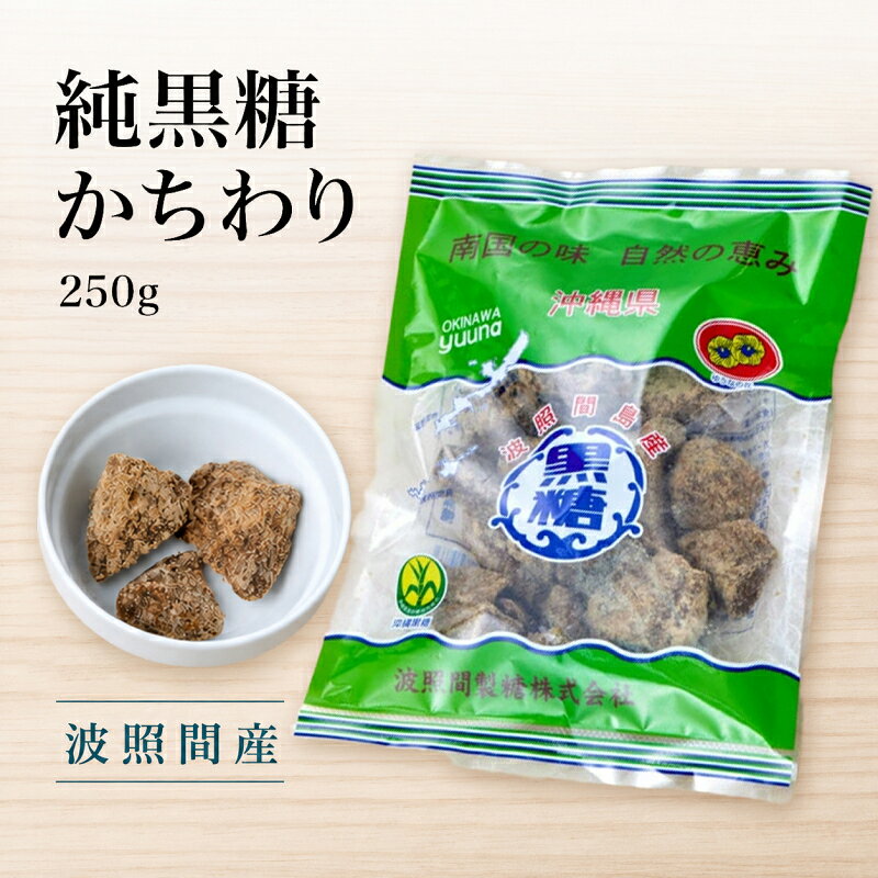 　 配送について ※ネコポス（追跡可能メール便）は容量に限りがあるため、商品の組み合わせや数量により宅配便（送料800円）へ変更となる場合があります。あらかじめご了承ください。 商品説明 有人島では日本最南端の島である波照間島（はてるまじま）はサンゴ礁が隆起してできた島です。そのサンゴの大地と太陽の恵みを受けたサトウキビの絞り汁を煮詰めて固めた黒砂糖は『純黒糖』と呼ばれ、ミネラルを豊富に含んだ、甘みの中にコクと旨みがある砂糖に仕上がります。 本品は、板状に固められた黒糖を割って一口大の大きさにして袋詰めをしています。疲れた時はそのまま食べて栄養補給に、溶かしてお菓子や煮物作りにお使いください。 使い方 黒砂糖のもつ独特の香りと美味はそのままお茶菓子として最適です。また煮物類にも適量にご利用いただきますと、特別の風味をまして、一層おいしくいただけます。 内容量 250g 賞味期限 常温2年 保存方法 高温多湿を避け冷暗所で保管してください。 ※天然素材使用のため温度や湿度が高まると傷むことがありますので、保存缶等を用い、冷蔵庫や冷暗所に保管し、お早めにお召し上がりください。 原材料 さとうきび（波照間島産） 栄養成分表示（100gあたり） 熱量：369kcal たんぱく質：0.7g 脂質：0.1g 炭水化物：91.5g ナトリウム：18.6mg 食塩相当量：0.04g JAN 4967871630483 製造 ゆうな物産
