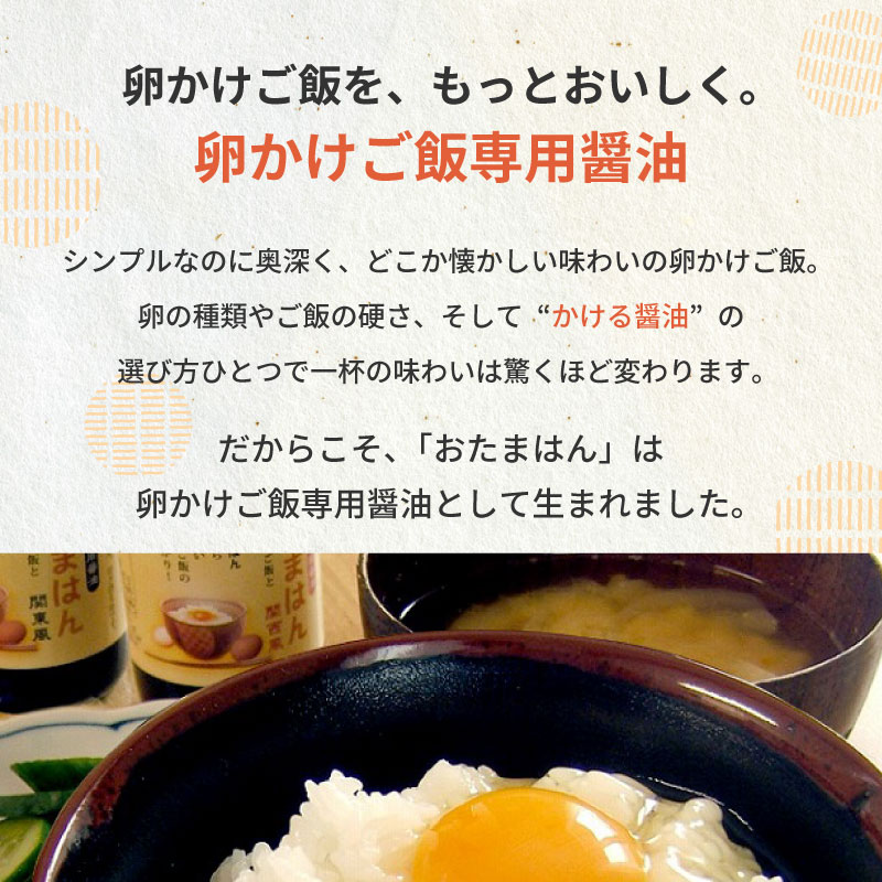 すこさぽ楽天市場店の★P5倍! 8/1 00:00〜8/31 23:59★ 吉田ふるさと村 おたまはん 卵かけご飯醤油 関西風 150ml 世界初 卵かけご飯専用醤油 TKG みりん 食品添加物不使用 化学調味料不使用 無添加 朝食 朝ごはん 甘口 甘め まろやか シンプル ギフト プレゼント プチギフト｜アングル2