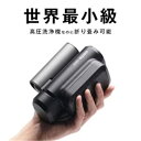 【楽天1位獲得】高圧洗浄機 充電式 スマホサイズなのに高水圧!世界最小級折り畳み式高圧洗浄機 車の洗浄機 小型