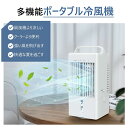 【1台3役】冷風扇 冷風機 コンパクト 小型 卓上冷風機 涼しい 冷風扇風機 ポータブル エアコン 扇風機 自動首振り USB充電式 氷いれ可能 風量調節 タイ...