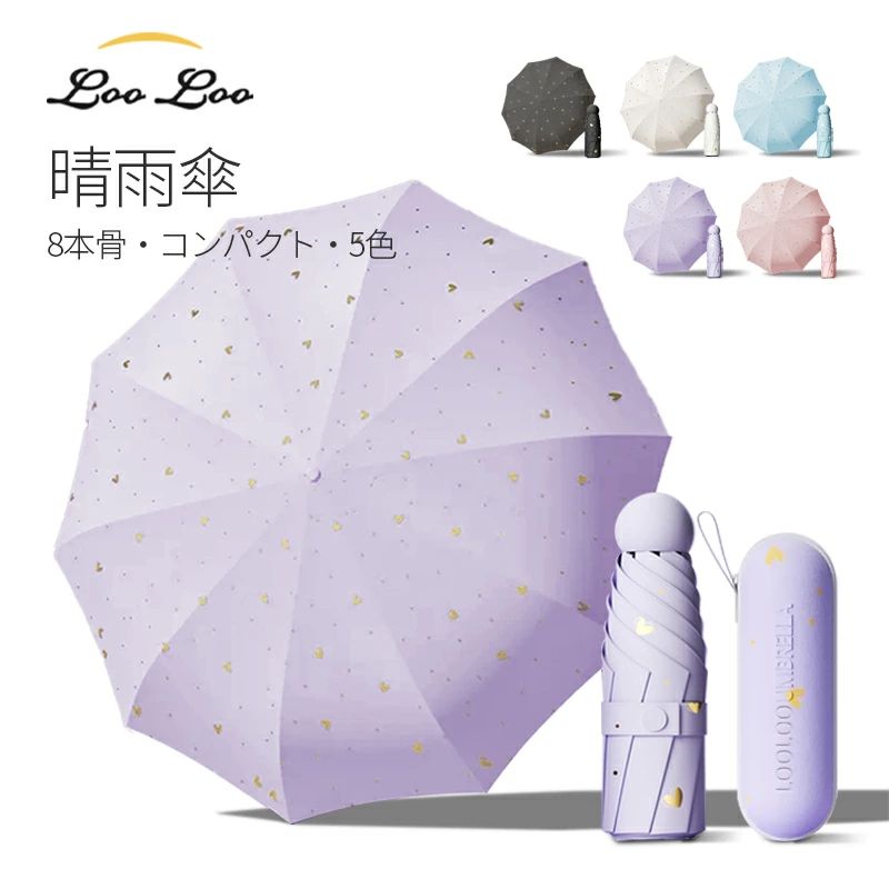 日傘 折りたたみ 日傘 レディース 折りたたみ傘 完全遮光 傘 UVカット 8本骨 晴雨兼用 雨傘 金色ハート柄付き 雨傘 レディース 傘 UPF50+ 携帯便利 コンパクト 晴雨傘 折畳傘 紫外線遮断 耐風撥水 手動開閉 収納ケース付き ギフト