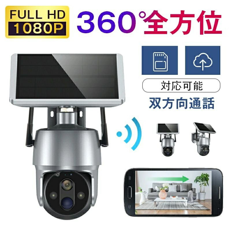 防犯カメラ 屋外 ソーラー ワイヤレス Micro SD対応 工事不要 ネットワークカメラ 動作検知 家庭用 パンチルト Wi-Fi 200万画素 スマホ通知 双方向通話 高画質 監視カメラ 電源不要 防水 スマホ 連動 簡単 取り付け