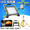 キャンプ灯 作業灯 LED 投光器 充電式 100W~300W 屋外 防水 明るい ワークライト 防災グッズ 夜間 照明 夜釣り 応急灯 震災対策 多用途 角度調節 バッテリー