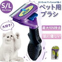 ペットブラシ ワンプッシュ 猫ブラシ 犬ブラシ ペット用ブラシ 抜け毛取り 約90%除去 アンダーコート 毛玉取り 猫用品 S L ブラッシング ペット美容 小...