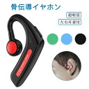 骨伝導 ワイヤレスイヤホン 「最新版 Bluetooth」骨伝導 イヤホン Bluetooth 片耳掛け ワイヤレス マイク付き ヘッドホン 耳掛け ブルートゥ...