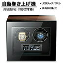 【2本巻き時計ケース】自動巻き上げ機 時計ボックス 収納ケース 時計収納 コレクションケース ワインディングマシーン 腕時計ケース ウォッチボックス 収納ケース...