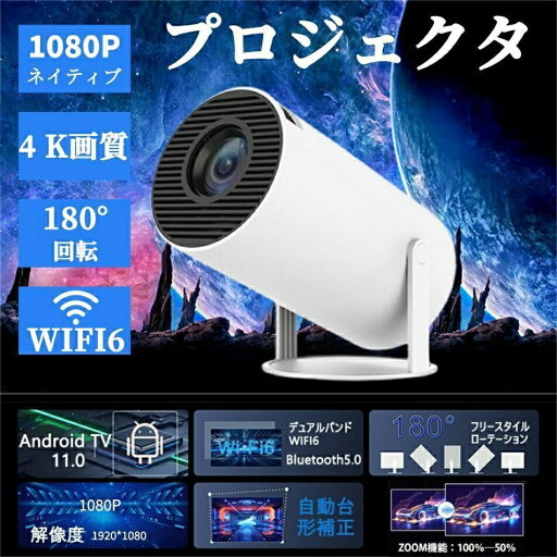 【1年保証】プロジェクター本体 家庭用 小型 4K対応 高輝度 自動台形補正 10000lm プロジェクター 5G WiFi6 Bluetooth5.2 短距離投影 HIFIスピーカー内蔵 Android TV 11.0 【1年保証】プロジェクター本体 家庭用 小型 4K対応 高輝度 自動台形補正 10000lm プロジェクター 5G WiFi6 Bluetooth5.2 短距離投影 HIFIスピーカー内蔵 Android TV 11.0