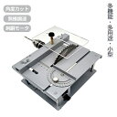 小型テーブルソー ミニテーブル 小型カット器械 セット 切断 DIY 切断機 カット 角度カット 丸鋸盤 無極調速 模型製作 金属/木材/基板/アクリル 鋸刃昇...