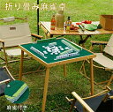 麻雀卓 折り畳み麻雀卓 持ち運べる麻雀卓 収納ケース付き 携帯 便利 家庭用 旅行用 持ち運びに便利 コンパクト マージャン卓 机 テーブル ゲーム台麻雀卓 折...